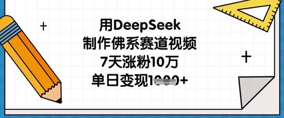 用DeepSeek制作佛系赛道视频，7天涨粉10万，单日变现1k网创吧-网创项目资源站-副业项目-创业项目-搞钱项目网创吧