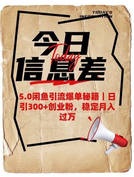 5.0闲鱼引流爆单秘籍，日引300+创业粉，稳定月入过W网创吧-网创项目资源站-副业项目-创业项目-搞钱项目网创吧