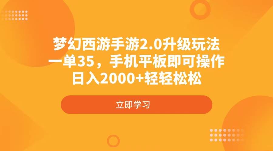 （4137期）梦幻西游手游2.0升级玩法，一单35，手机平板即可操作，日入2000+轻轻松松网创吧-网创项目资源站-副业项目-创业项目-搞钱项目网创吧