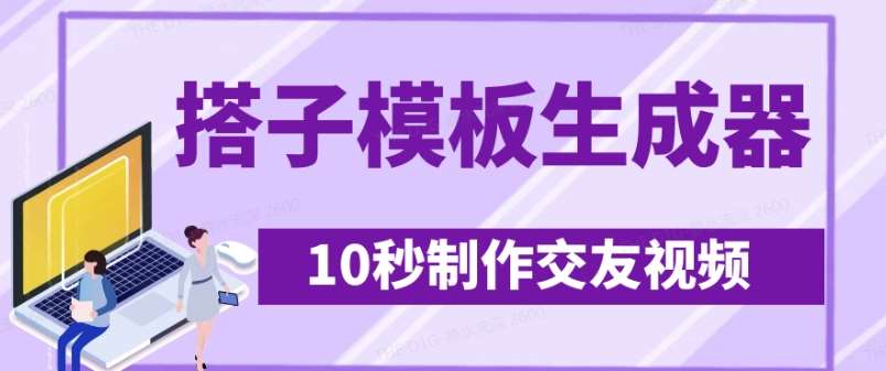 最新搭子交友模板生成器，10秒制作视频日引500+交友粉网创吧-网创项目资源站-副业项目-创业项目-搞钱项目网创吧