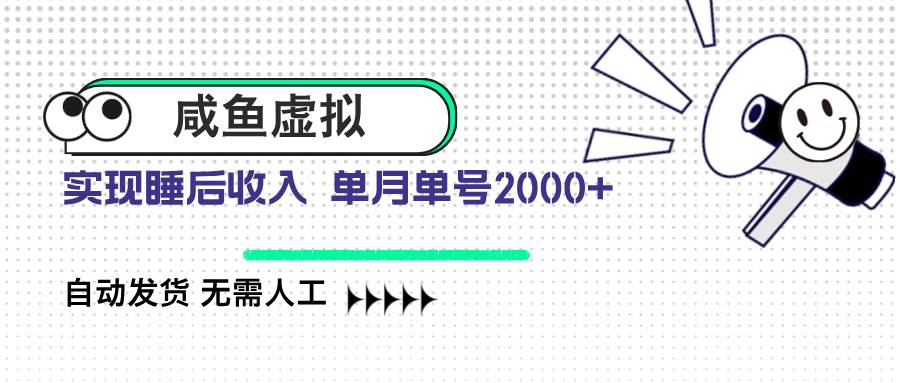 （14552期）咸鱼虚拟资料 自动发货 无需人工 单月单号2000+网创吧-网创项目资源站-副业项目-创业项目-搞钱项目网创吧