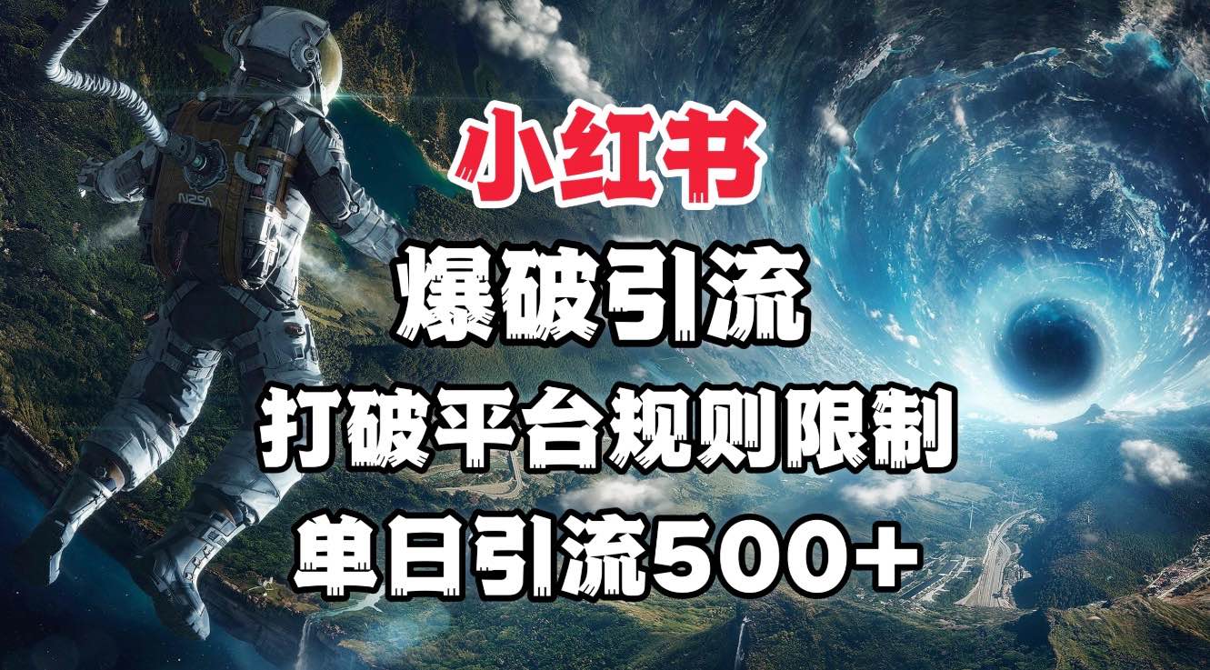 小红书爆破引流，打破平台的规则限制，单日引流500+精准粉网创吧-网创项目资源站-副业项目-创业项目-搞钱项目网创吧