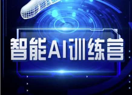 智能AI自媒体训练营-自媒体必看教程网创吧-网创项目资源站-副业项目-创业项目-搞钱项目网创吧