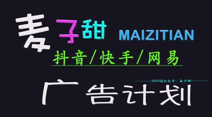 ‌2025麦子甜广告计划(抖音快手网易)日入多张，小白轻松上手网创吧-网创项目资源站-副业项目-创业项目-搞钱项目网创吧