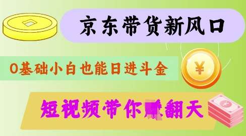 最新京东短视频带货代运营秘籍，轻松躺挣【揭秘】网创吧-网创项目资源站-副业项目-创业项目-搞钱项目网创吧