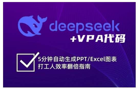 deepseek+VPA代码，5分钟自动生成PPT/Excel图表打工人效率翻倍指南网创吧-网创项目资源站-副业项目-创业项目-搞钱项目网创吧