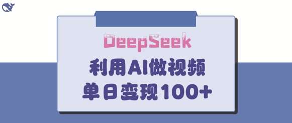 DeepSeek妙法，家庭教育作品皆热门，单日变现150+网创吧-网创项目资源站-副业项目-创业项目-搞钱项目网创吧