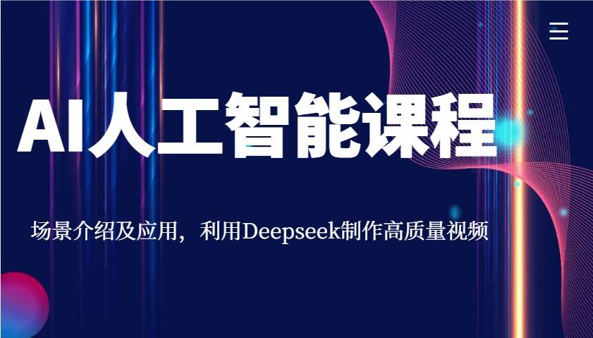 AI人工智能课程，场景介绍及应用，利用Deepseek制作高质量视频网创吧-网创项目资源站-副业项目-创业项目-搞钱项目网创吧