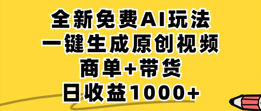 商单带货，全新Ai玩法，一键生成原创视频，单日变现1000+网创吧-网创项目资源站-副业项目-创业项目-搞钱项目网创吧