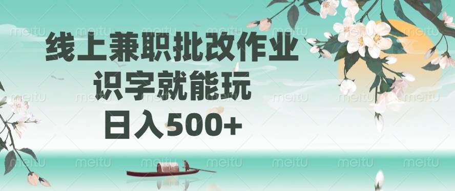(14420期)线上兼职批改作业,识字就能玩,日入500+网创吧-网创项目资源站-副业项目-创业项目-搞钱项目网创吧