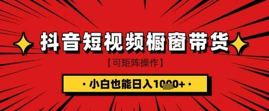 抖音短视频食品橱窗带货，小白轻松上手日入1k+【揭秘】网创吧-网创项目资源站-副业项目-创业项目-搞钱项目网创吧