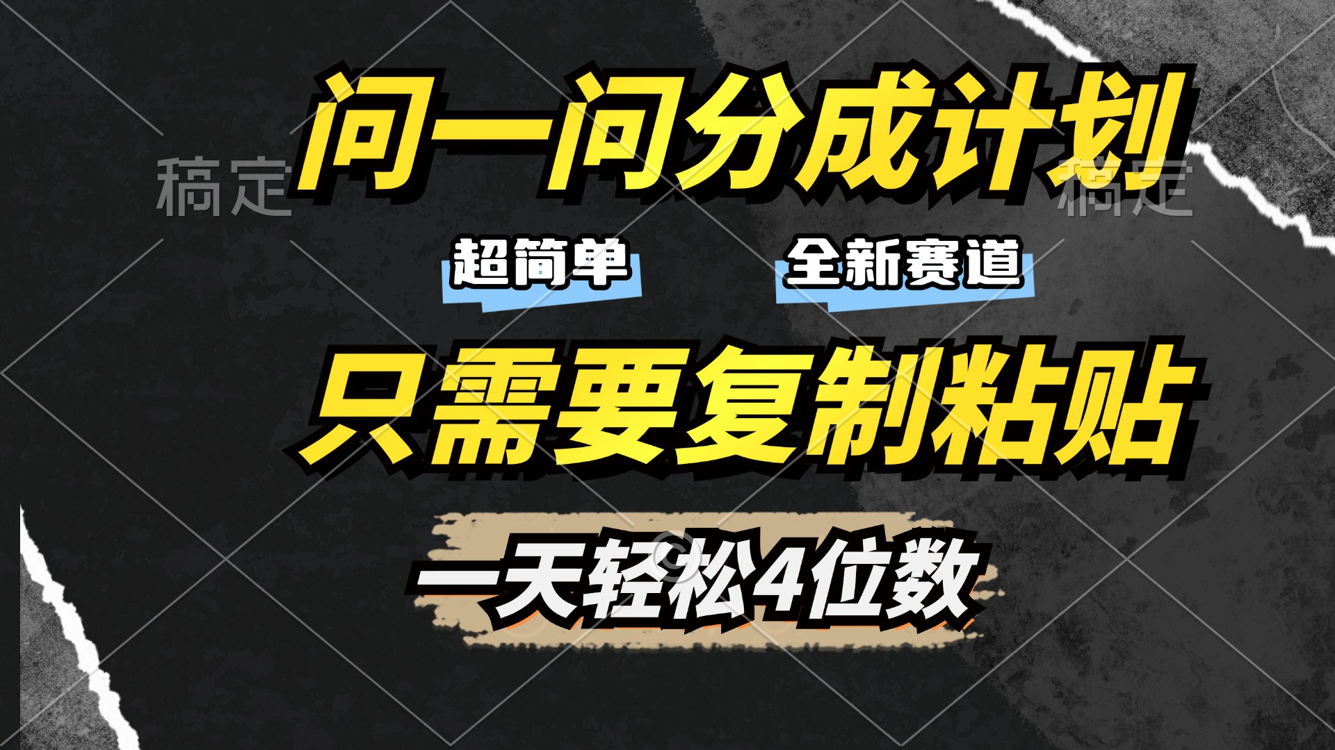 问一问分成计划开启，超简单，只需要复制粘贴，一天也能轻松4位数网创吧-网创项目资源站-副业项目-创业项目-搞钱项目网创吧