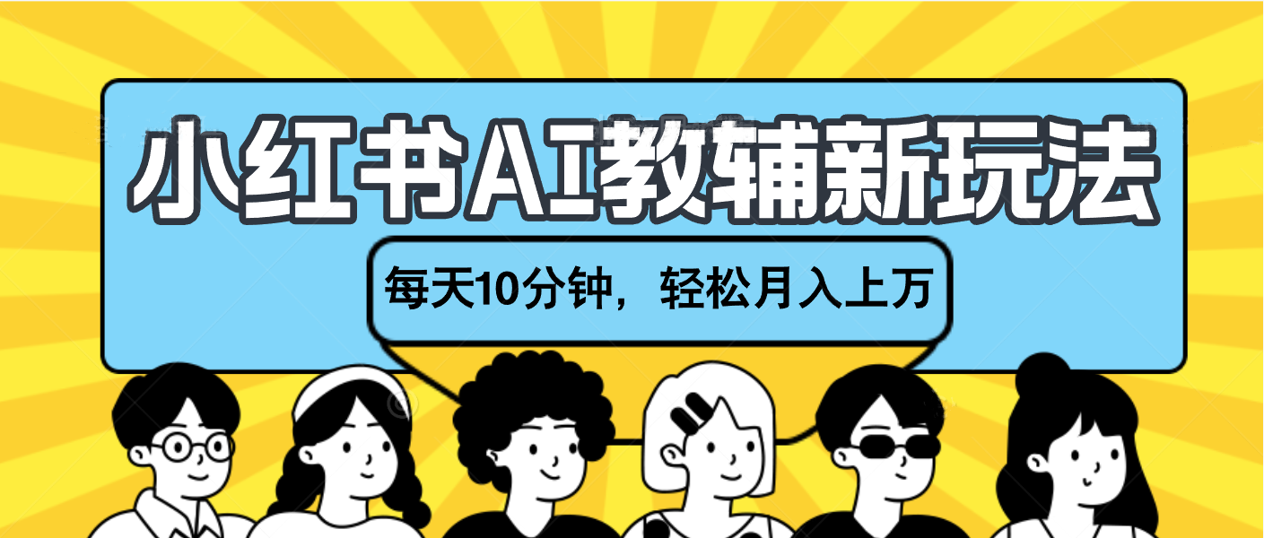 小红书AI教辅资料笔记新玩法，小白可做，每天10分钟，轻松月入上万网创吧-网创项目资源站-副业项目-创业项目-搞钱项目网创吧