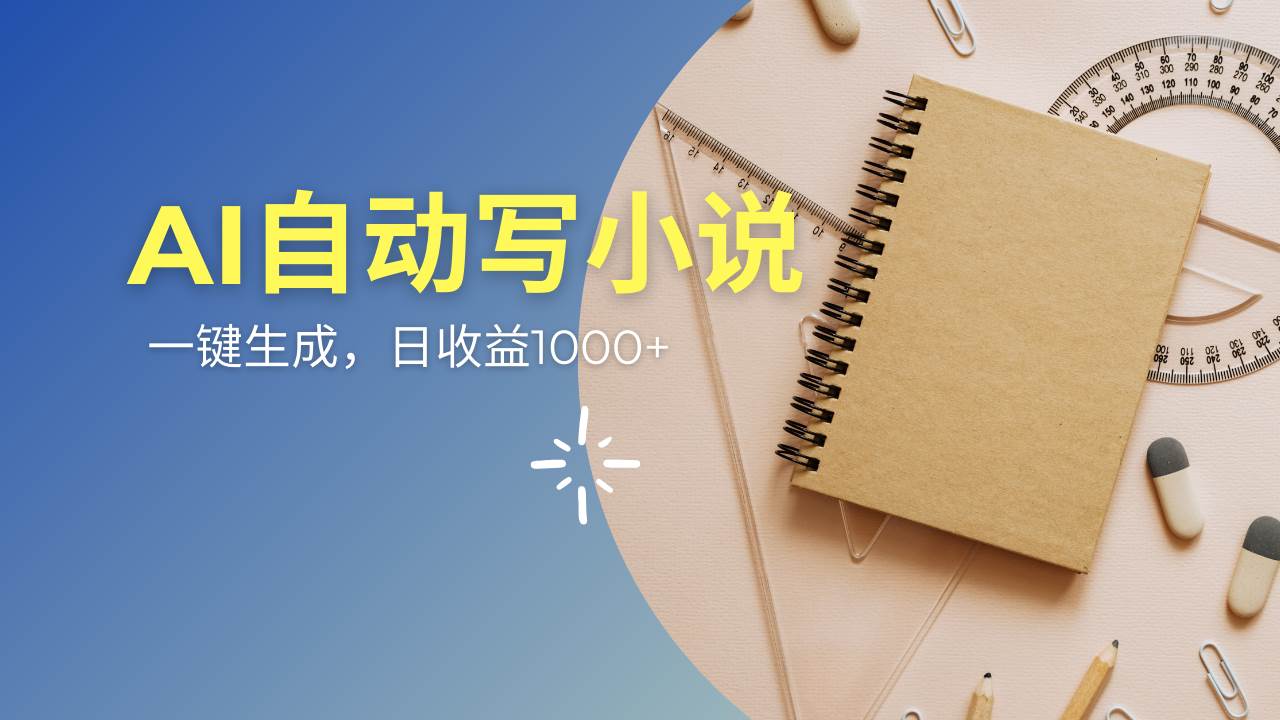 （14427期）AI一件原创情感小说连续剧，多平台批量发布，一部小说多重收益，每天10…网创吧-网创项目资源站-副业项目-创业项目-搞钱项目网创吧