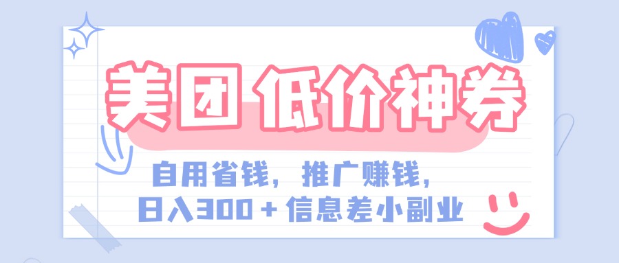 美团神会员外卖券膨胀推广项目，简单操作，日入300+（信息差玩法附渠道）网创吧-网创项目资源站-副业项目-创业项目-搞钱项目网创吧