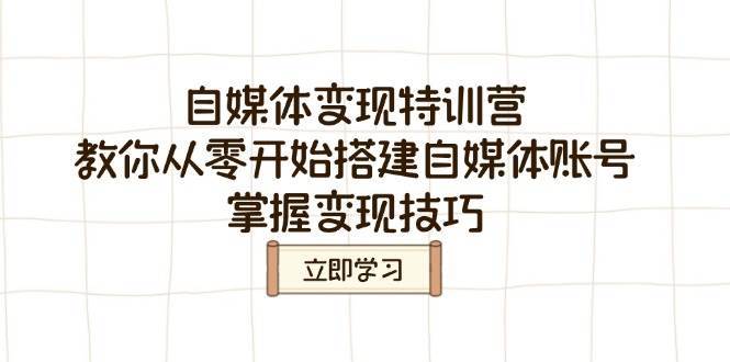 自媒体变现特训营，教你从零开始搭建自媒体账号，掌握变现技巧网创吧-网创项目资源站-副业项目-创业项目-搞钱项目网创吧