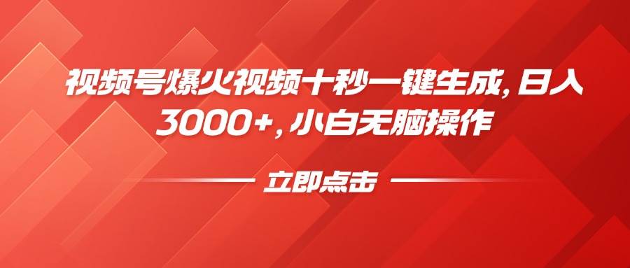 （14415期）视频号爆火视频十秒一键生成，日入3000+，小白无脑操作网创吧-网创项目资源站-副业项目-创业项目-搞钱项目网创吧