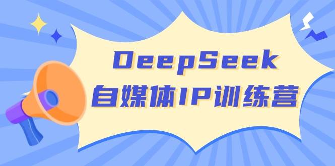 (14441期)DeepSeek自媒体IP训练营,掌握四位定位法 长板变现模型 开启自媒体新篇章网创吧-网创项目资源站-副业项目-创业项目-搞钱项目网创吧