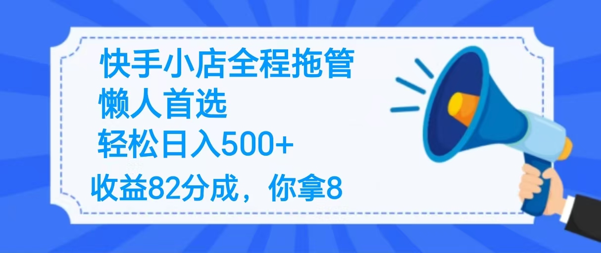 2025最新快手小店全程拖管，你只要提供帐号，收益82分成，你拿8单日变现500+ ！网创吧-网创项目资源站-副业项目-创业项目-搞钱项目网创吧