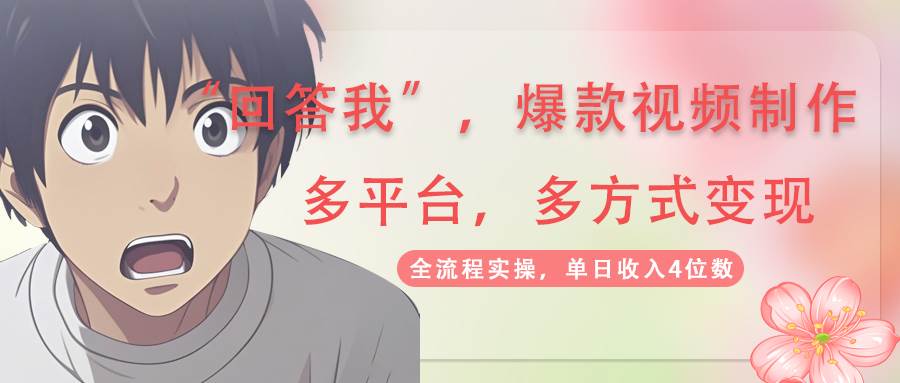 （14116期）回答我爆款视频,自带流量，AI拉新，分成计划等多方式、多平台变现，单…网创吧-网创项目资源站-副业项目-创业项目-搞钱项目网创吧