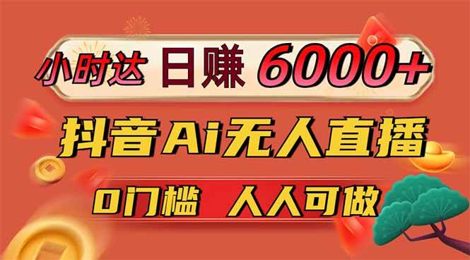 （14162期）日赚6000+！抖音Ai无人直播躺赚新风口，0门槛吃官方亿级流量！网创吧-网创项目资源站-副业项目-创业项目-搞钱项目网创吧
