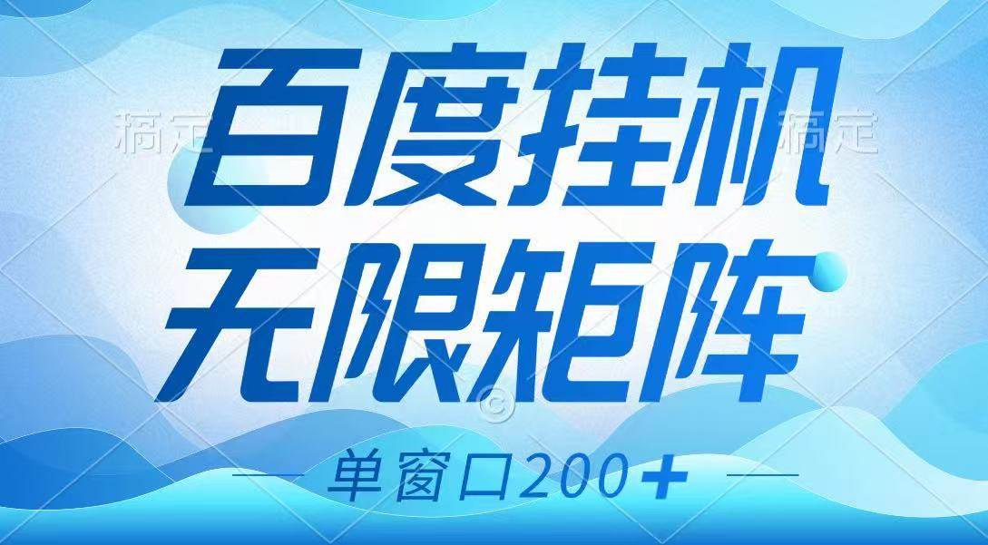 百度挂机项目，可矩阵无限多开，羊毛无限薅，无脑操作长期稳定网创吧-网创项目资源站-副业项目-创业项目-搞钱项目网创吧