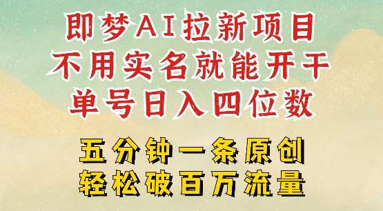 2025抖音新项目,即梦AI拉新,不用实名就能做,几分钟一条原创作品,全职干单日收益突破四位数网创吧-网创项目资源站-副业项目-创业项目-搞钱项目网创吧