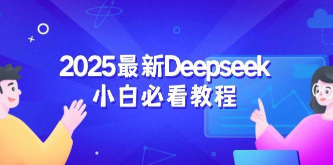 2025最新Deepseek小白必看教程:从注册登录到深度思考,一站式学习体验网创吧-网创项目资源站-副业项目-创业项目-搞钱项目网创吧