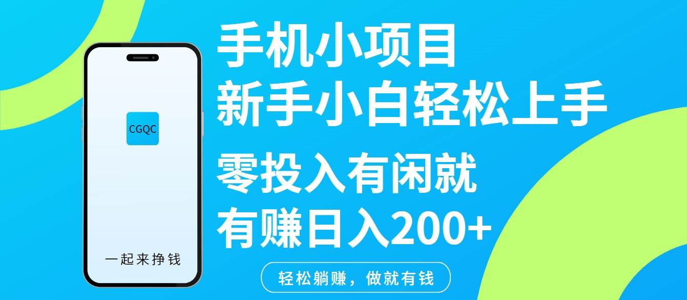 手机小项目新手小白轻松上手零投入有闲就有赚日入200+网创吧-网创项目资源站-副业项目-创业项目-搞钱项目网创吧