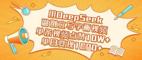 用DeepSeek做倒立写字画视频，单条视频点赞10W+，单日变现多张网创吧-网创项目资源站-副业项目-创业项目-搞钱项目网创吧