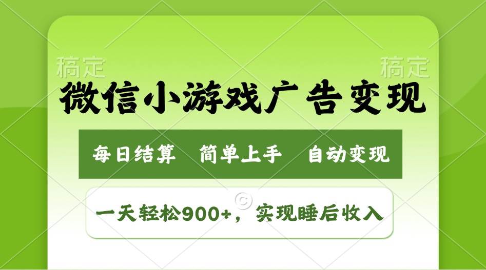 （14447期）小游戏广告变现玩法，一天轻松日入900+，实现睡后收入网创吧-网创项目资源站-副业项目-创业项目-搞钱项目网创吧