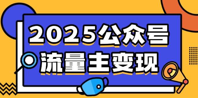 （14487期）2025公众号流量主变现，0成本启动，AI产文，小绿书搬砖全攻略！网创吧-网创项目资源站-副业项目-创业项目-搞钱项目网创吧