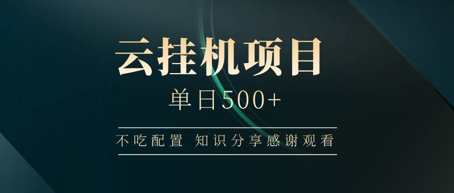 （14531期）云挂机项目单日500+ 不吃配置，知识分享感谢观看网创吧-网创项目资源站-副业项目-创业项目-搞钱项目网创吧