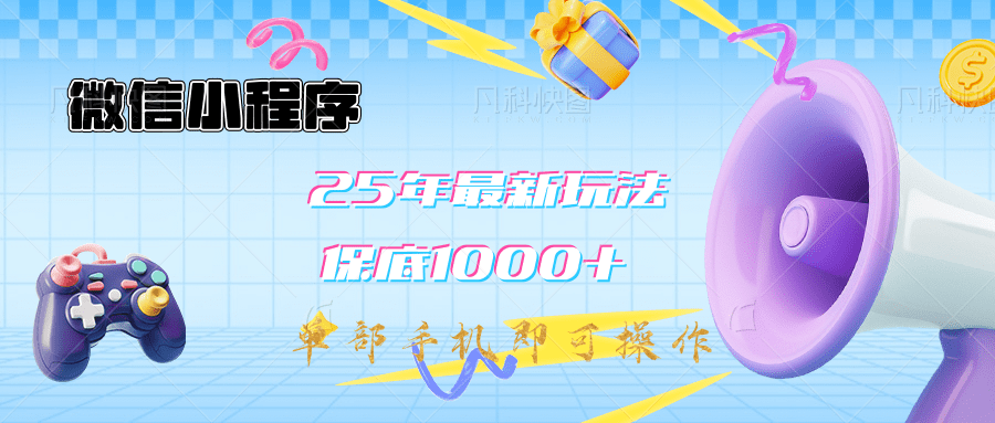 2025年最新升级小程序挂机玩法：一部手机实现财富自由网创吧-网创项目资源站-副业项目-创业项目-搞钱项目网创吧