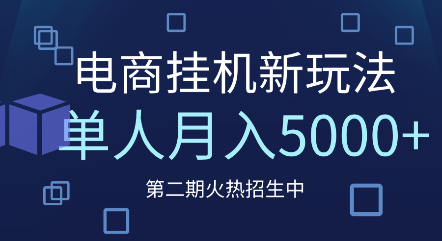 电商平台挂机新玩法，单人月入5000+攻略网创吧-网创项目资源站-副业项目-创业项目-搞钱项目网创吧