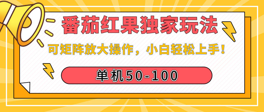 番茄红果独家玩法，单机50-100，可矩阵放大操作，小白轻松上手！网创吧-网创项目资源站-副业项目-创业项目-搞钱项目网创吧