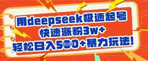 用deepseek极速起号，快速涨粉3w+，轻松日入5张+暴力玩法网创吧-网创项目资源站-副业项目-创业项目-搞钱项目网创吧