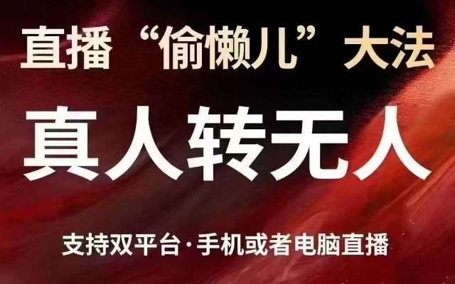 直播“偷懒儿”大法，真人转无人，支持抖音视频号双平台手机或者电脑直播网创吧-网创项目资源站-副业项目-创业项目-搞钱项目网创吧