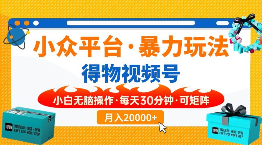 （14194期）小众平台暴力玩法，一键搬运爆款视频，可矩阵小白无脑操作，每天30分钟…网创吧-网创项目资源站-副业项目-创业项目-搞钱项目网创吧