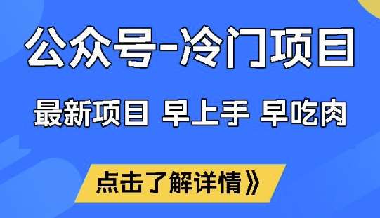 公众号冷门赛道，早上手早吃肉，单月轻松稳定变现1W【揭秘】网创吧-网创项目资源站-副业项目-创业项目-搞钱项目网创吧