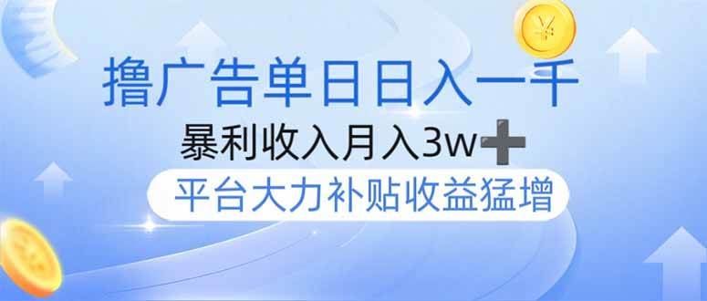 （14127期）撸广告躺赚，单设备日入1000+，月入3w+，今年最强撸广告上线网创吧-网创项目资源站-副业项目-创业项目-搞钱项目网创吧