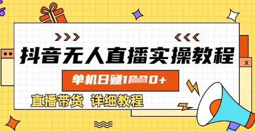 抖音无人直播实操教程，单机日入数张，直播带货详细教程网创吧-网创项目资源站-副业项目-创业项目-搞钱项目网创吧