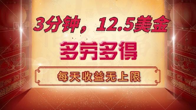 （14368期）三分钟，12.5美金，每天无限自撸，多劳多得，收益无上限网创吧-网创项目资源站-副业项目-创业项目-搞钱项目网创吧
