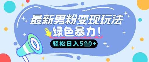 最新男粉自动变现，走女人的赛道，挣男人的钱，小白轻松上手，轻松日入5张网创吧-网创项目资源站-副业项目-创业项目-搞钱项目网创吧
