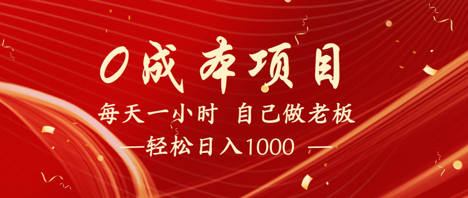 全网首发全新项目，每天被动收益1000+，长期管道收益！网创吧-网创项目资源站-副业项目-创业项目-搞钱项目网创吧