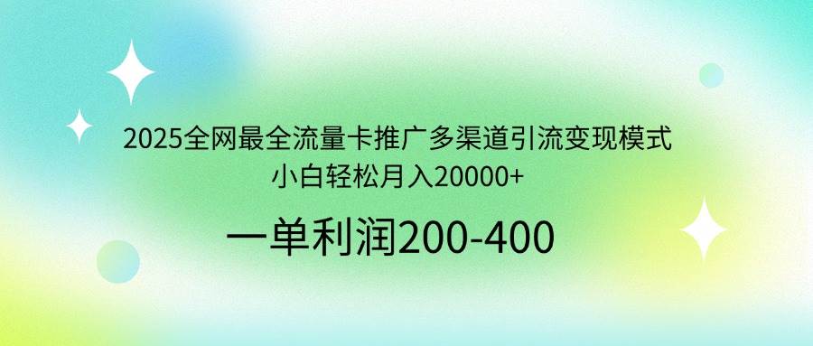 （14126期）2025全网最全流量卡推广多渠道引流变现模式，小白轻松月入20000+网创吧-网创项目资源站-副业项目-创业项目-搞钱项目网创吧