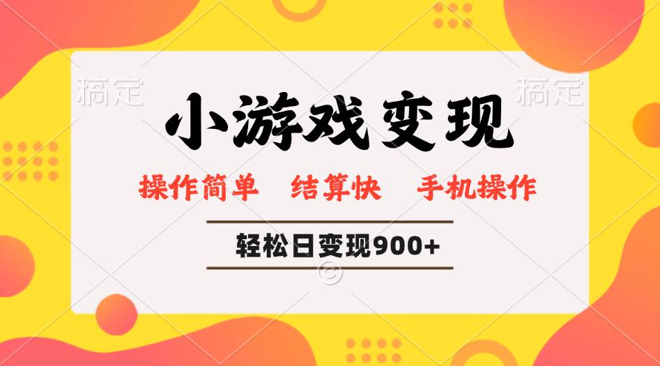（14374期）小游戏变现玩法，单日轻松600+，轻松日入900+，简单易上手网创吧-网创项目资源站-副业项目-创业项目-搞钱项目网创吧