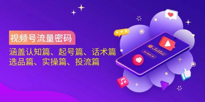 （14124期）视频号流量密码：涵盖认知篇、起号篇、话术篇、选品篇、实操篇、投流篇网创吧-网创项目资源站-副业项目-创业项目-搞钱项目网创吧