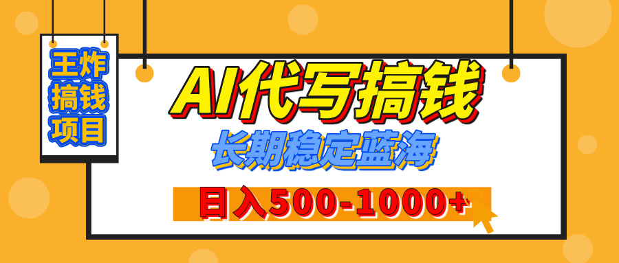 【揭秘】王炸搞钱项目，AI代写，纯执行力的项目，日入200-500+，灵活接单，多劳多得，稳定长期持久项目网创吧-网创项目资源站-副业项目-创业项目-搞钱项目网创吧