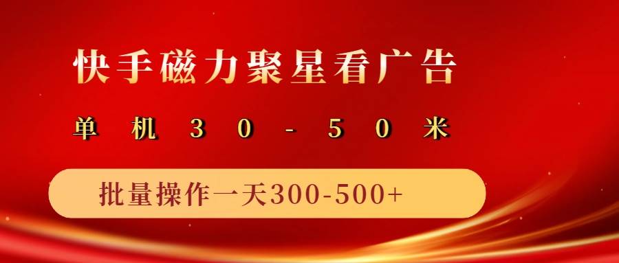 2025磁力聚星广告分成新玩法，单机50+，10部手机矩阵操作日入500+网创吧-网创项目资源站-副业项目-创业项目-搞钱项目网创吧